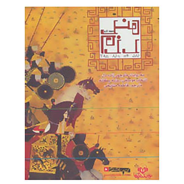 کتاب کتاب سخنگو هنر رزم اثر سون تزو