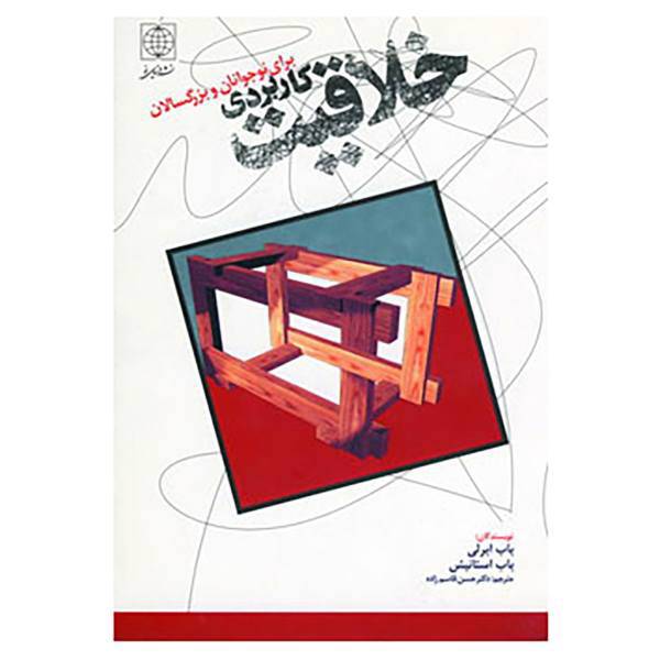 کتاب خلاقیت کاربردی برای نوجوانان و بزرگسالان اثر باب ابرلی،باب استانیش