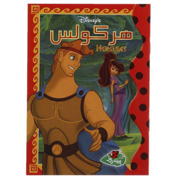 کتاب هر کولس اثر والت دیزنی