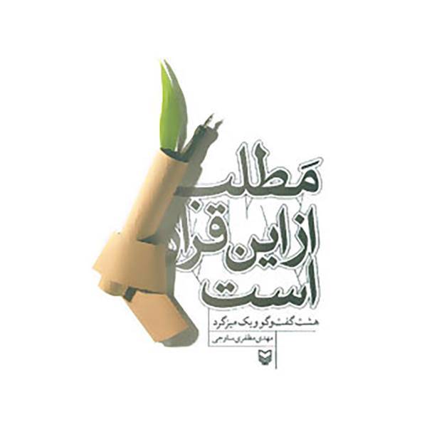 کتاب مطلب از این قرار است اثر مهدی مظفری ساوجی