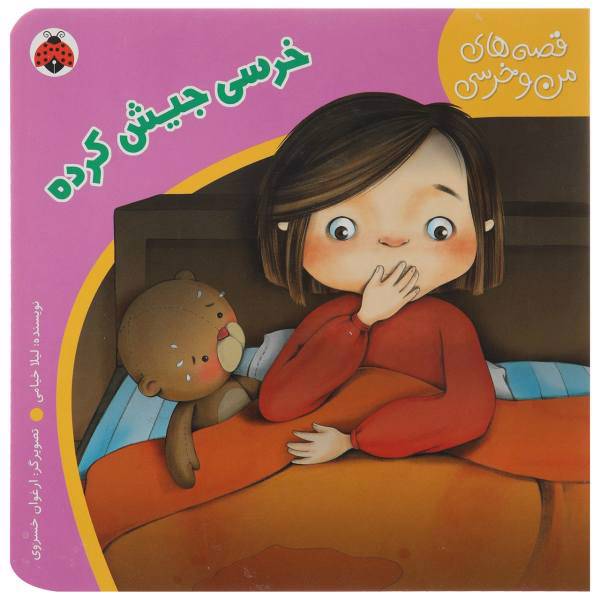 کتاب خرسی ‌جیش‌ کرده اثر لیلا خیامی