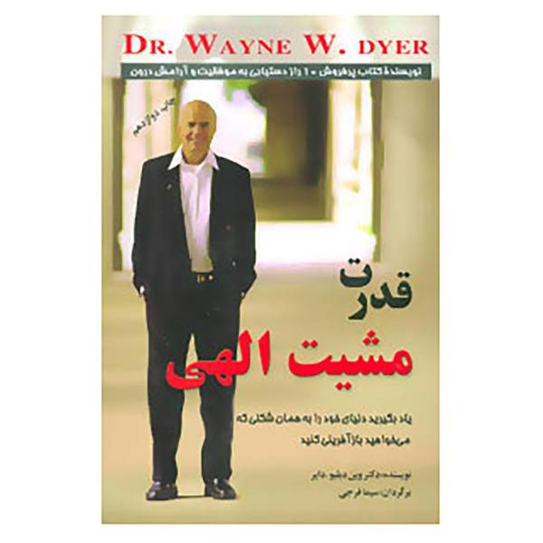 کتاب قدرت مشیت الهی اثر وین دایر
