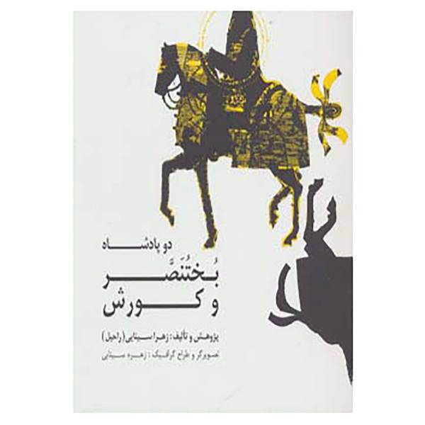 کتاب دو پادشاه:بختنصر و کورش اثر زهرا سینایی