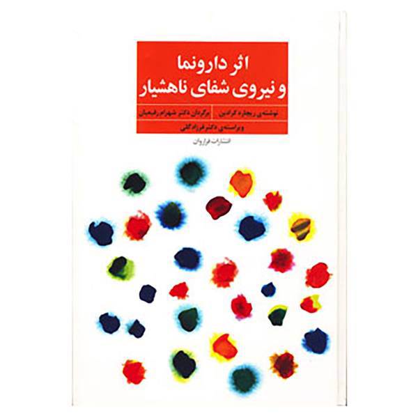 کتاب اثر دارونما و نیروی شفای ناهشیار اثر ریچارد کرادین