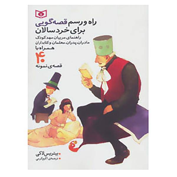 کتاب راه و رسم قصه گویی برای خردسالان اثر بیتریس لاکی