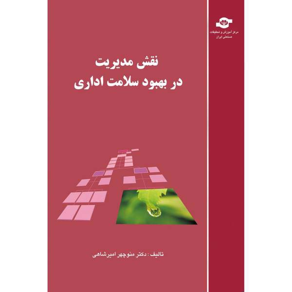 کتاب نقش مدیریت در بهبود سلامت اداری مولف منوچهر امیرشاهی