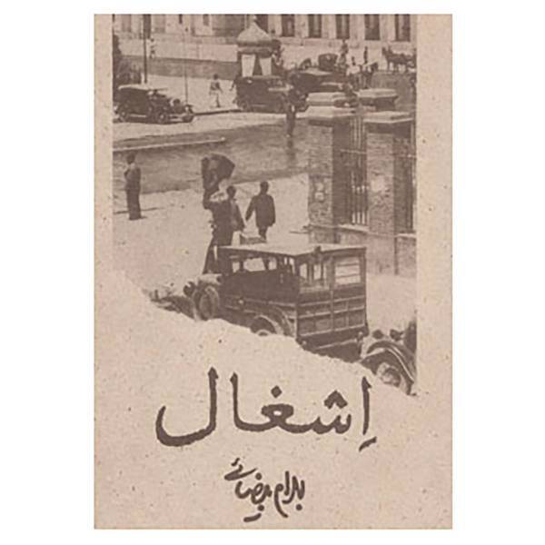 کتاب اشغال اثر بهرام بیضایی