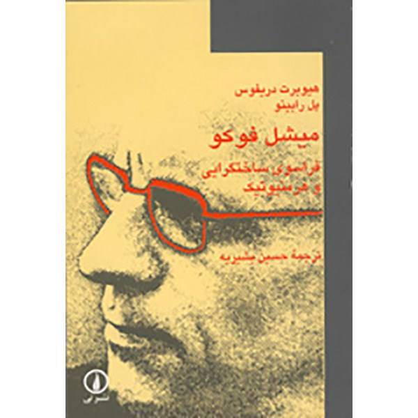 کتاب میشل فوکو فراسوی ساختگرایی و هرمنیوتیک اثر هیوبرت دریفوس، Michel Foucault Beyond Structuralism And Hermeneutics