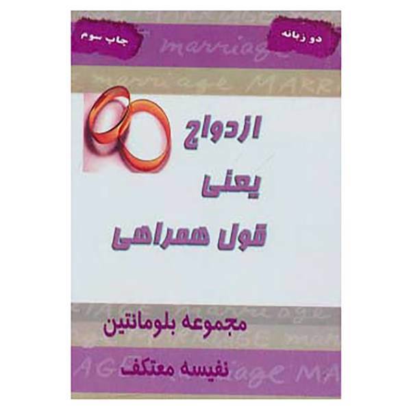 کتاب ازدواج یعنی قول همراهی اثر بلومانتین