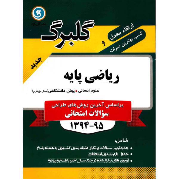 کتاب ریاضی پایه پیش دانشگاهی علوم انسانی نشر گل واژه اثر سید مجید یوسف زاده - گلبرگ