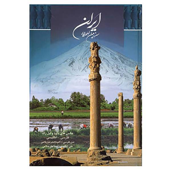 کتاب ایران سرزمین اهورایی اثر محمدرضا ریاضی