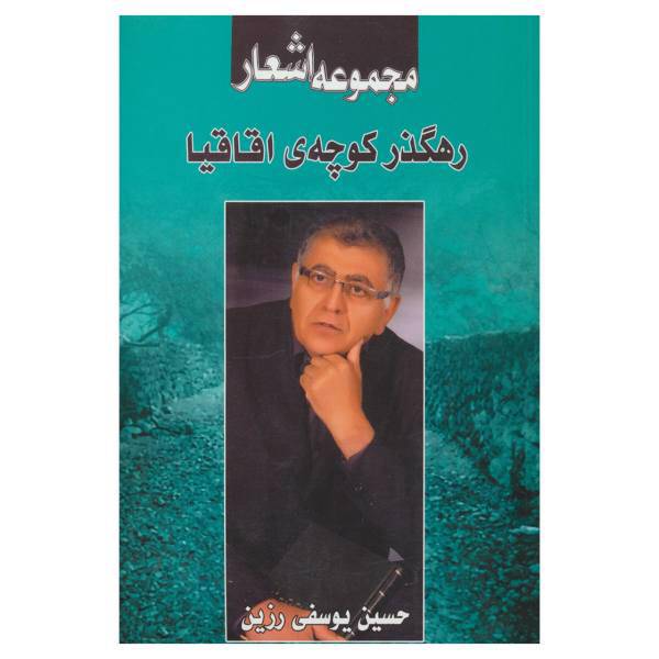 کتاب رهگذر کوچه ی اقاقیا اثر حسین یوسفی رزین