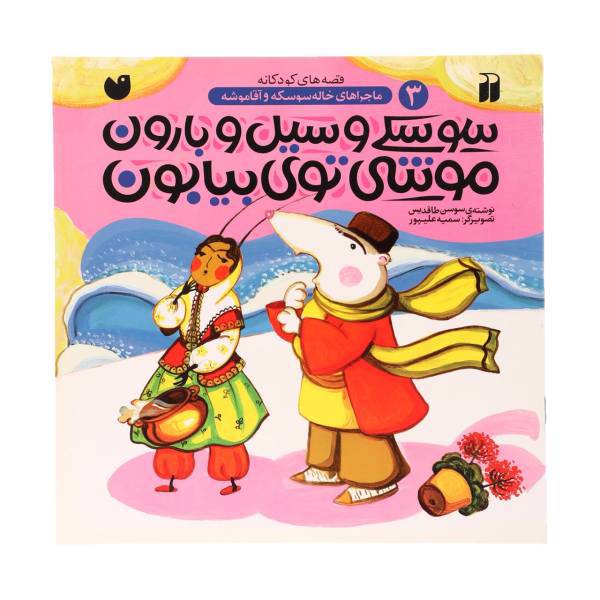 کتاب ماجراهای خاله سوسکه 3 سوسکی ‌‌و ‌سیل‌ اثر سوسن طاقدیس