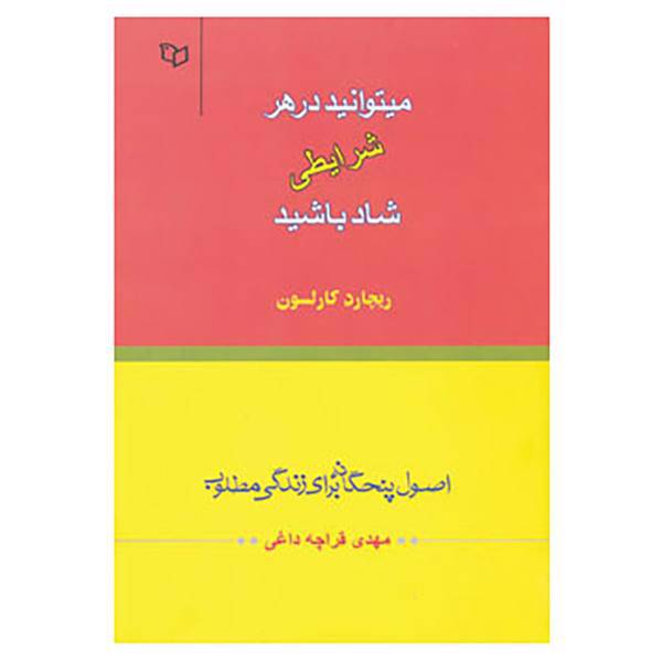 کتاب میتوانید در هر شرایطی شاد باشید اثر ریچارد کارلسون