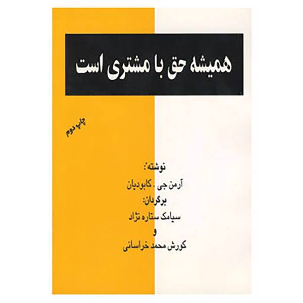 کتاب همیشه حق با مشتری است اثر آرمن جی.کابودیان