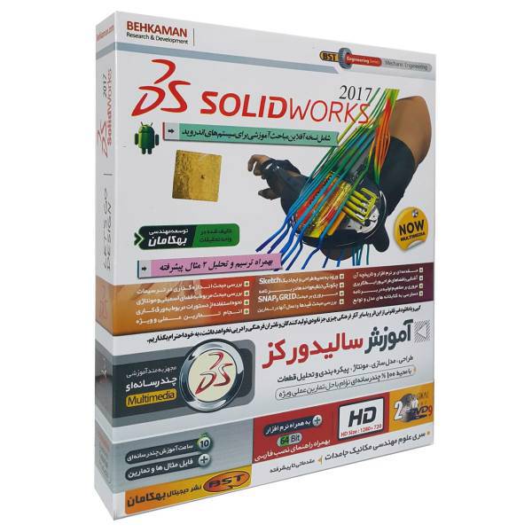 آموزش نرم افزار سالیدورکز 2018 نشر بهکامان، Behkaman SolidWorks 2018 Learning Software