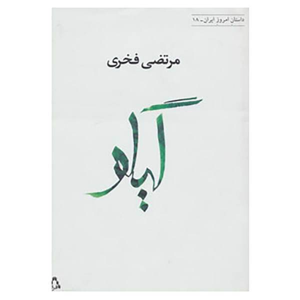 کتاب داستان امروز ایران18 اثر مرتضی فخری