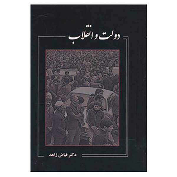 کتاب دولت و انقلاب اثر فیاض زاهد