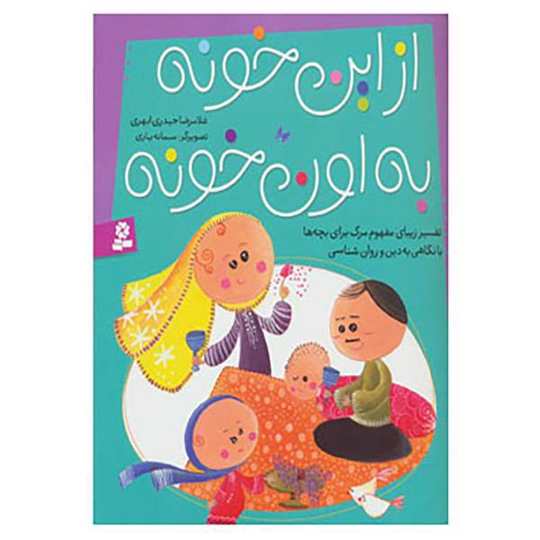 کتاب از این خونه به اون خونه اثر غلامرضا حیدری ابهری