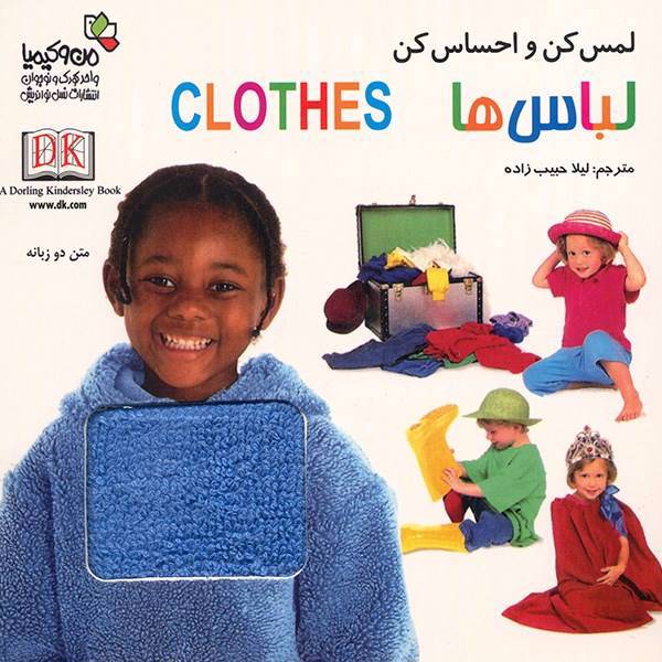 کتاب لباس ها - لمس کن و احساس کن، Clothes