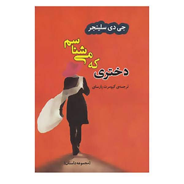 کتاب ادبیات جهان33 اثر جی.دی.سلینجر