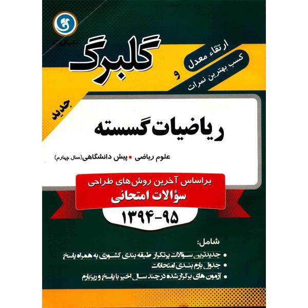 کتاب ریاضیات گسسته پیش دانشگاهی نشر گل واژه اثر امیرمحمد هویدی اردستانی - گلبرگ