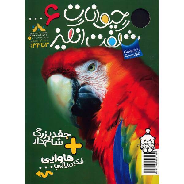 مجله حیوانات شگفت انگیز - شماره 6، Amazing Animals Magazine - No 6