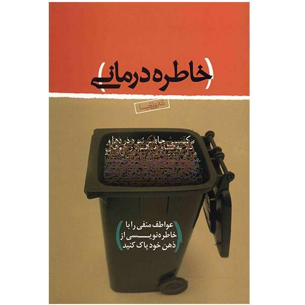 کتاب خاطره درمانی اثر علی شمیسا