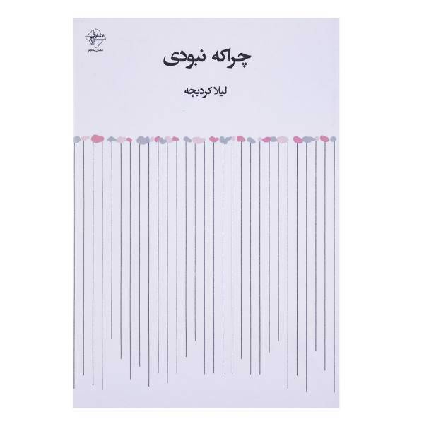 کتاب چرا که نبودی اثر لیلا کردبچه