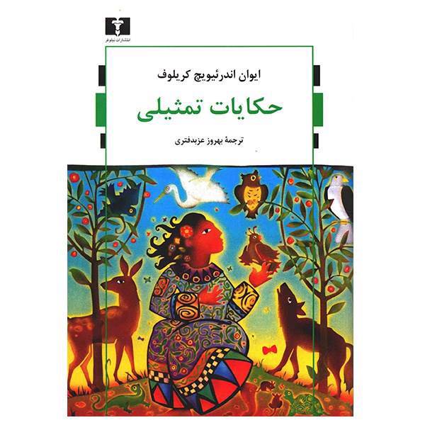 حکایات تمثیلی اثر ایوان اندرئیویچ کریلوف، Krylov Fables