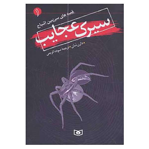 کتاب قصه های سرزمین اشباح 1 اثر دارن شان