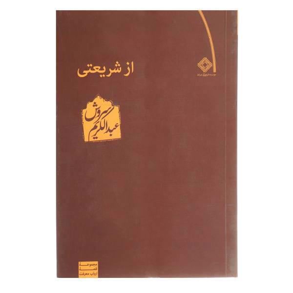 کتاب از شریعتی اثر عبدالکریم سروش