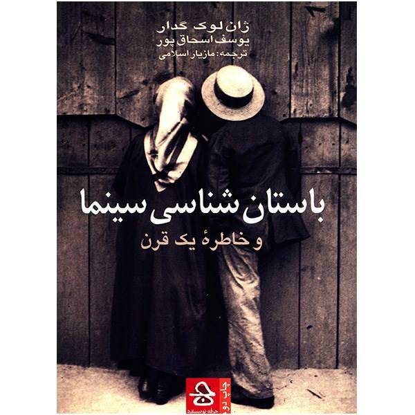 کتاب باستان شناسی سینما و خاطره یک قرن اثر ژان لوک گدار، Cinema The Archeology Of Film And The Memory Of A Century