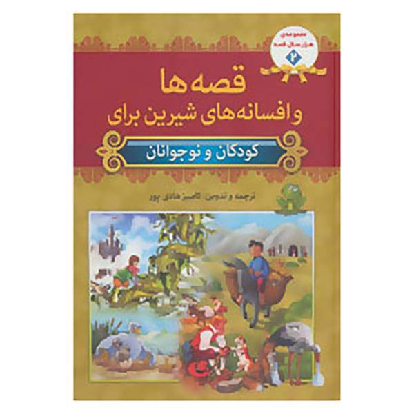 کتاب مجموعه هزار سال قصه 2