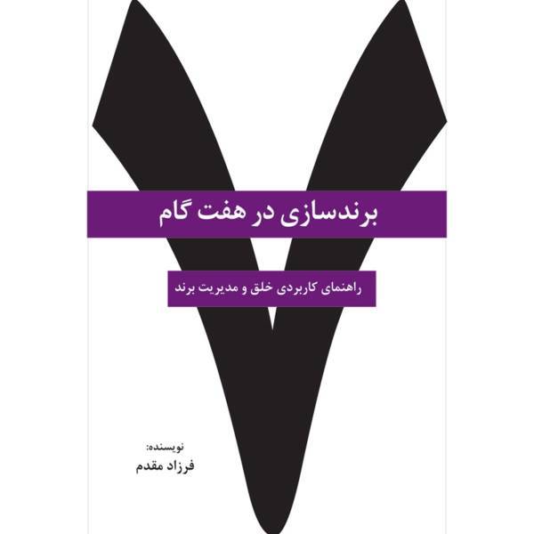 کتاب برند سازی در هفت گام اثر فرزاد مقدم