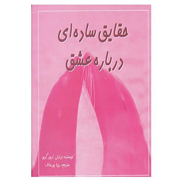 کتاب حقایق ساده ای درباره عشق اثر برادلی تریور گریو