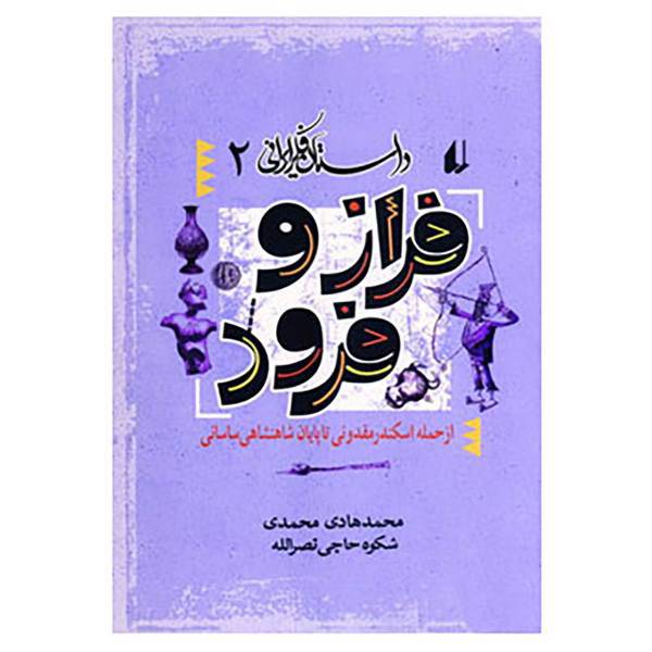 کتاب داستان فکر ایرانی 2 اثر محمدهادی محمدی،شکوه حاجی نصرالله
