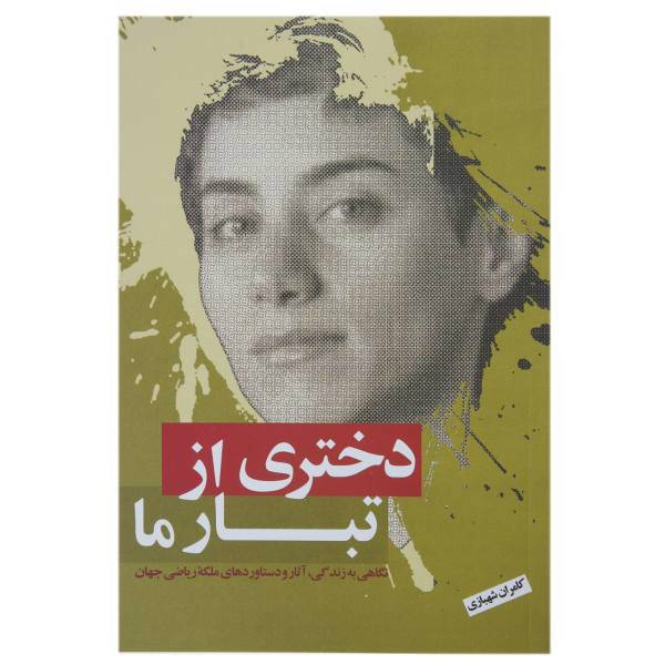 کتاب دختری از تبار ما اثر کامران شهبازی