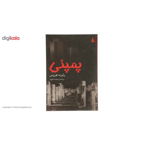 کتاب پمپئی اثر رابرت هریس