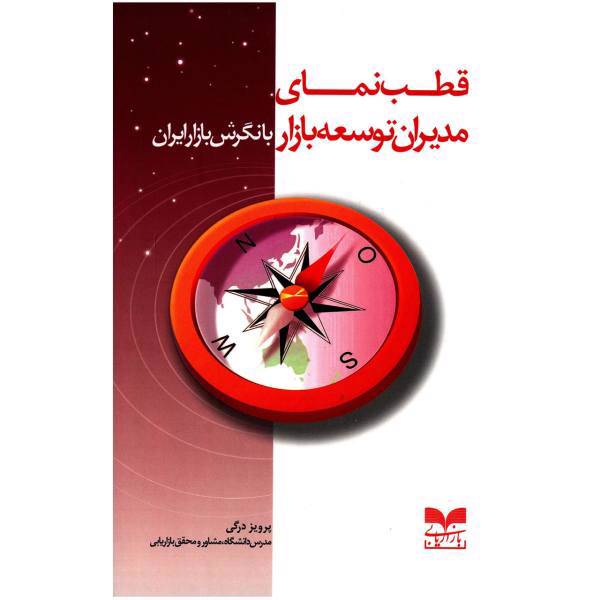 کتاب قطب نمای مدیران توسعه بازار با نگرش بازار ایران اثر پرویز درگی