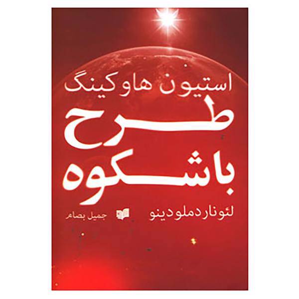 کتاب طرح با شکوه اثر استیون هاوکینگ،لئونارد ملودینو