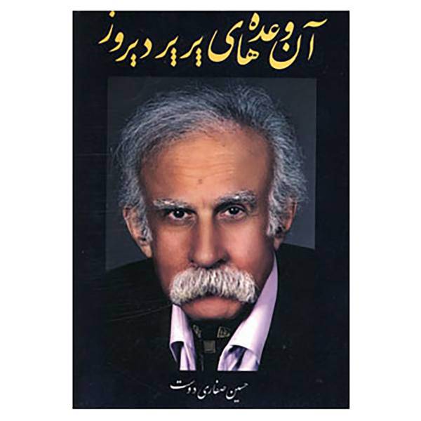 کتاب آن وعده های پرپر دیروز اثر حسین صفاری دوست
