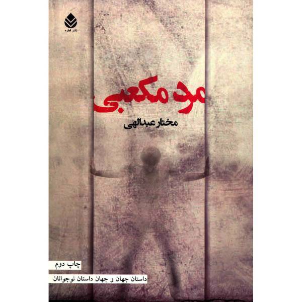 کتاب مرد مکعبی اثر مختار عبدالهی