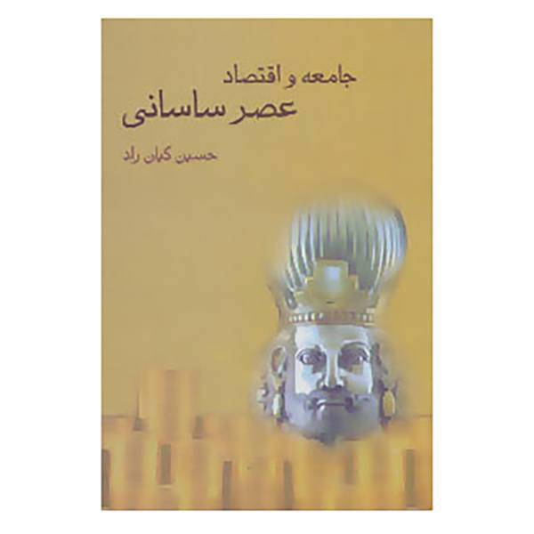 کتاب جامعه و اقتصاد عصر ساسانی اثر حسین کیان راد
