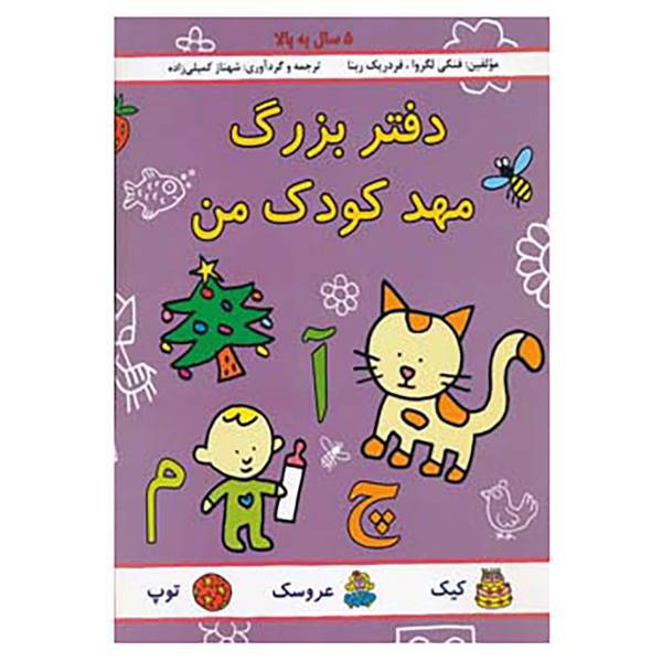 کتاب دفتر بزرگ مهد کودک من اثر فنگی لگروا،فردریک ربنا