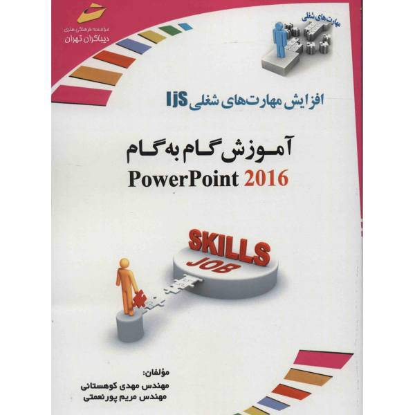 کتاب آموزش گام به گام power point 2016 اثر مهدی کوهستانی