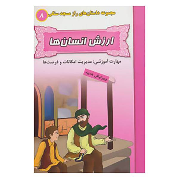 کتاب راز مسجد سنگی 8 اثر بهروز واثقی