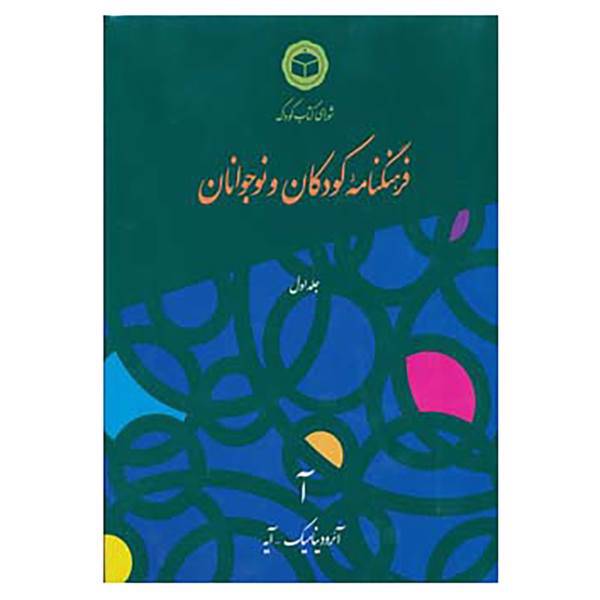 کتاب فرهنگنامه کودکان و نوجوانان 1 اثر شورای کتاب کودک