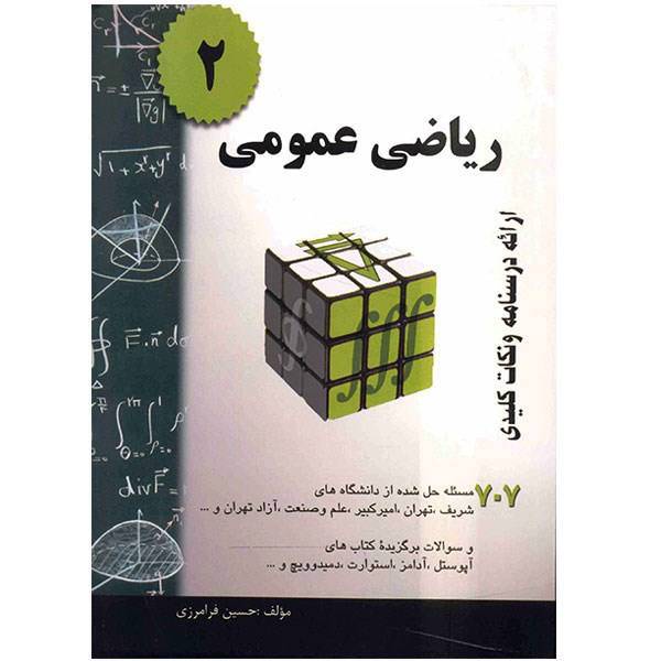کتاب ریاضی عمومی 2 اثر حسین فرامرزی، Calculus 2