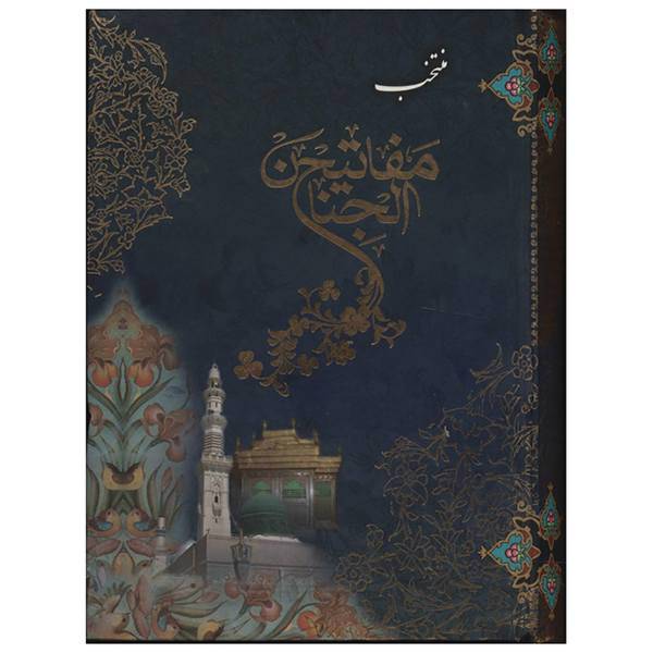 کتاب منتخب مفاتیح الجنان اثر مهدی الهی قمشه ای